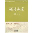 诸经品读