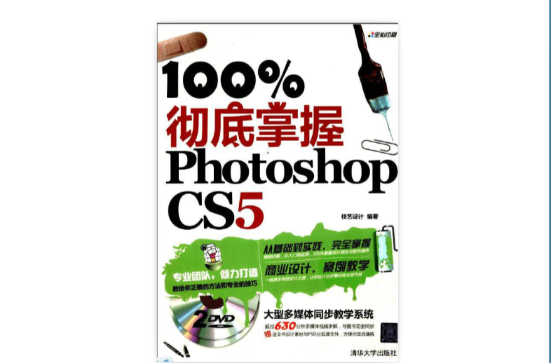P100%彻底掌握Photoshop CS5