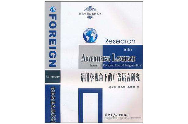 语用学视角下的广告语言研究