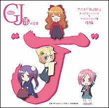 GJ部(日本动画工房製作的电视动画)