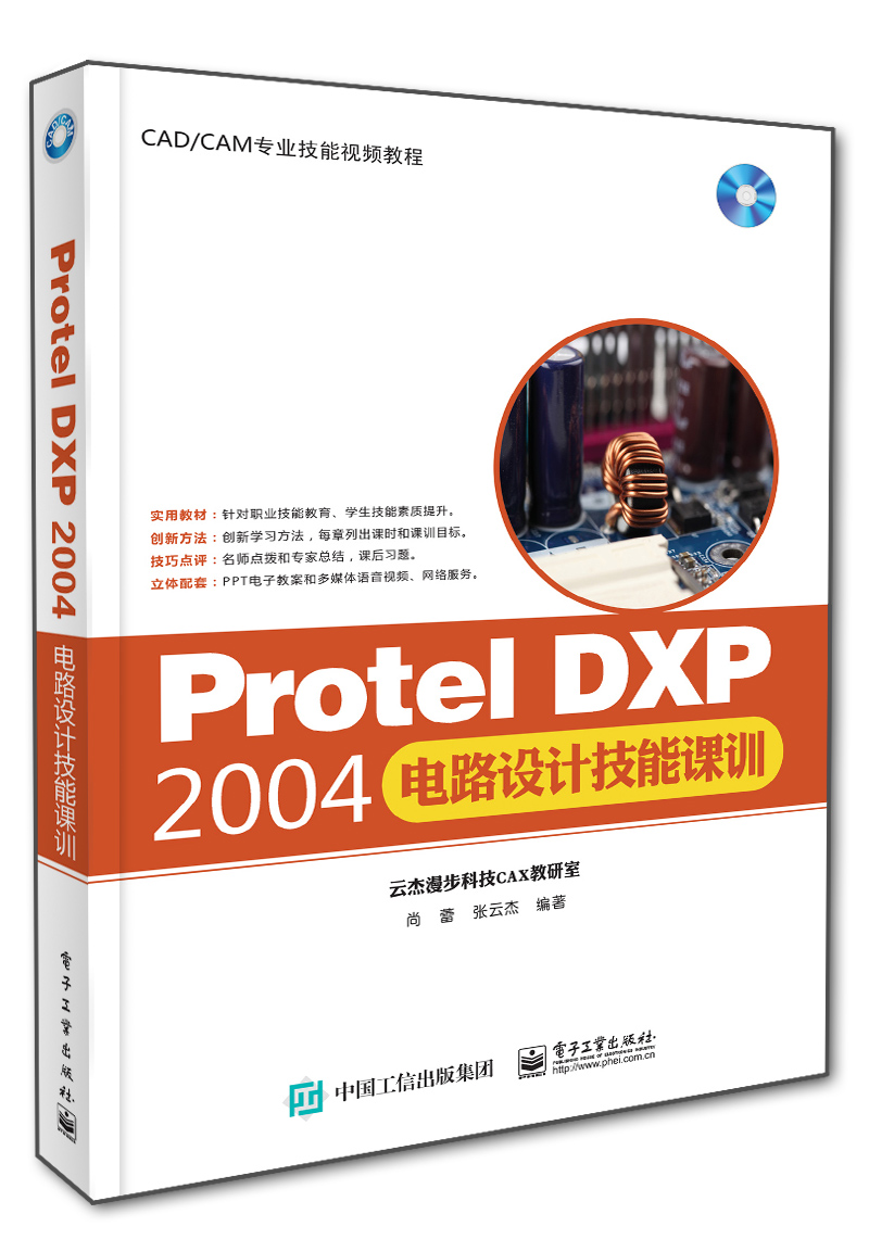 Protel DXP 2004电路设计技能课训