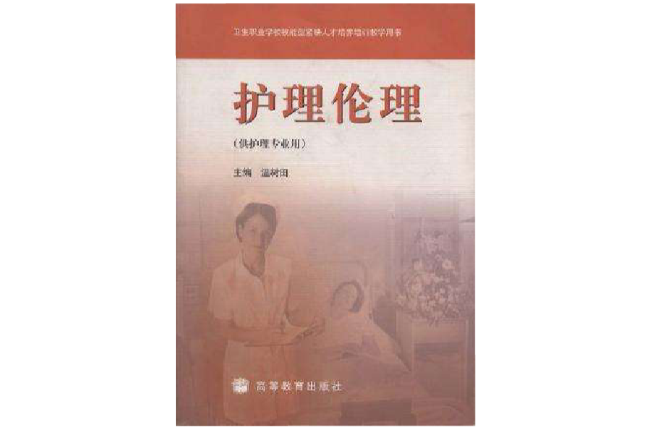 护理伦理
