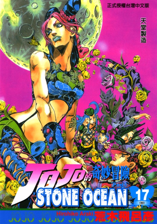 JOJO的奇妙冒险(荒木飞吕彦创作的漫画) JOJO的奇妙冒险(荒木飞吕彦创作的漫画)