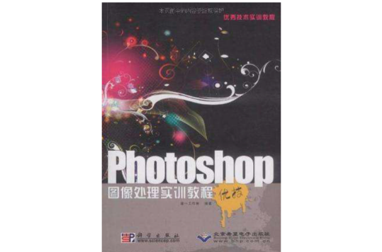 Photoshop图像处理实训教程