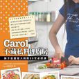 Carol不藏私料理厨房