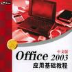 Office 2003中文版套用基础教程