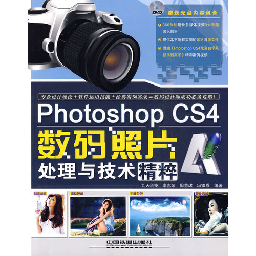 PhotoshopCS4数码照片处理与技术精粹