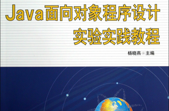 Java面向对象程式设计实验实践教程
