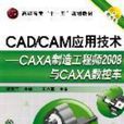 CAD/CAM套用技术（CAXA製造工程师2008与CAXA数控车）