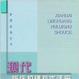 护理系列丛书：现代临床护理技术手册