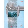 CNC技术