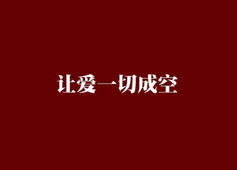 让爱一切成空