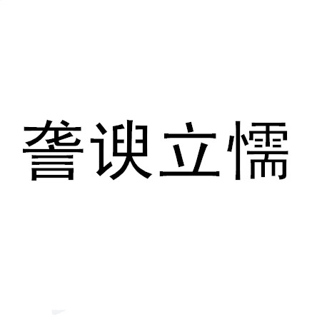 詟谀立懦