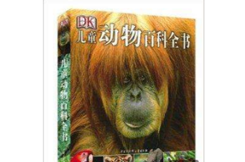 DK儿童动物百科全书