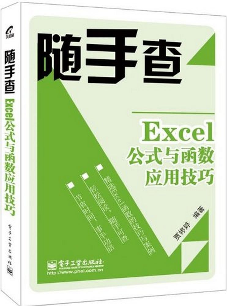 Excel公式与函式套用技巧（双色）