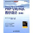 PHP与MySQL程式设计（第3版）(PHP与MySQL程式设计)
