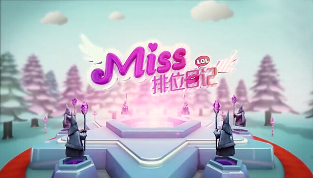 Miss排位日记 Miss排位日记