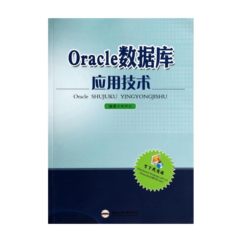 Oracle资料库套用技术(赵宇兰主编书籍)