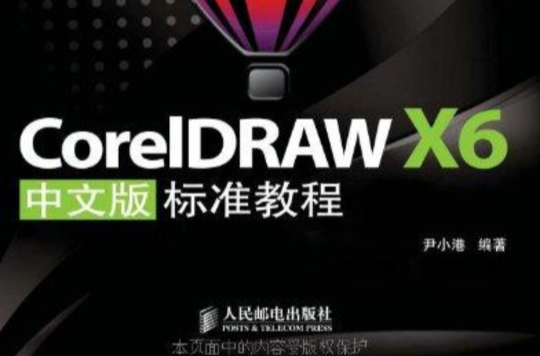 coreldraw x6中文版标準教程
