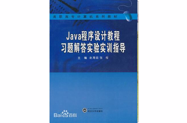 Java程式设计教程习题解答实验实训指导
