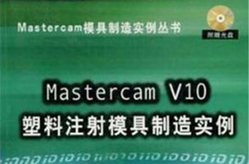 Mastercam V10塑胶注射模具製造实例
