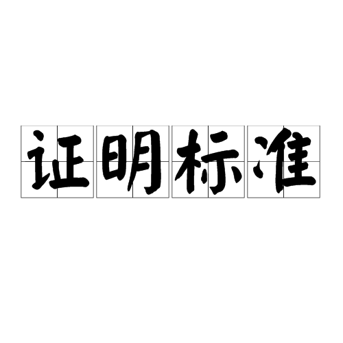 证明标準