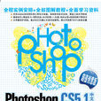 Photoshop CS5.1中文版从入门到精通