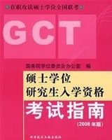 GCT考试大纲