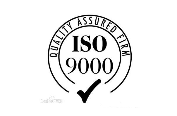 ISO9000认证
