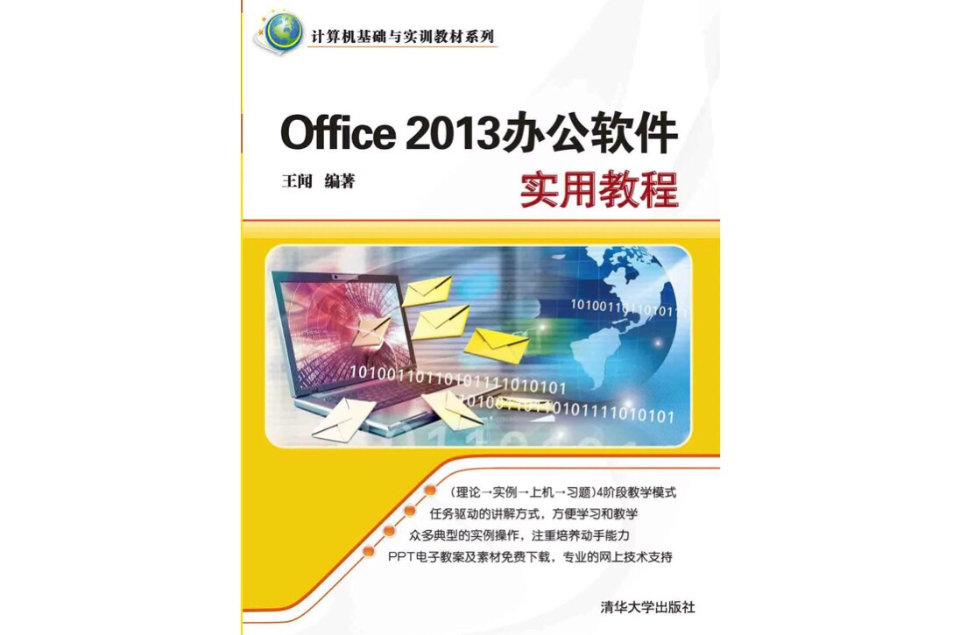 Office 2013办公软体实用教程