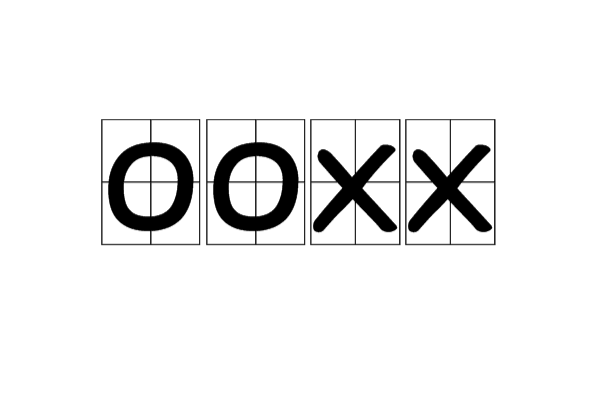 OOXX(网路词语)