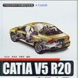 CATIA V5 R20高级套用