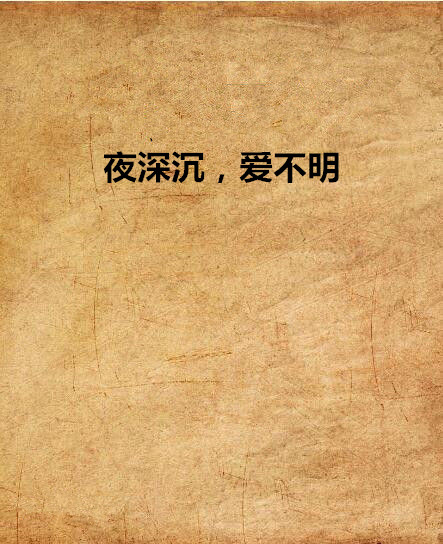 夜深沉，爱不明