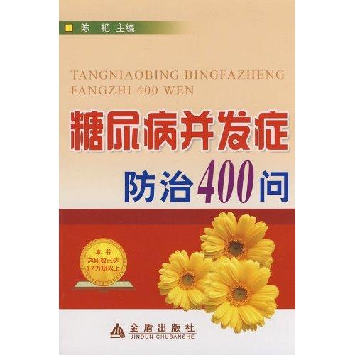 糖尿病併发症防治400问