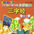 伴随孩子成长的启蒙经典：三字经（彩图版）