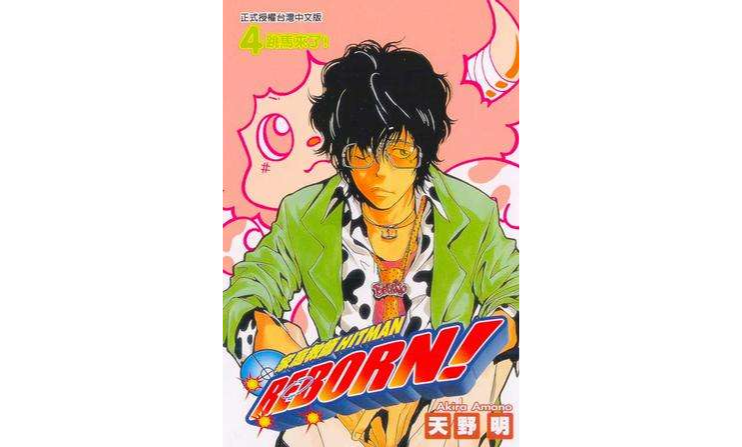家庭教师HITMAN REBORN!(04)