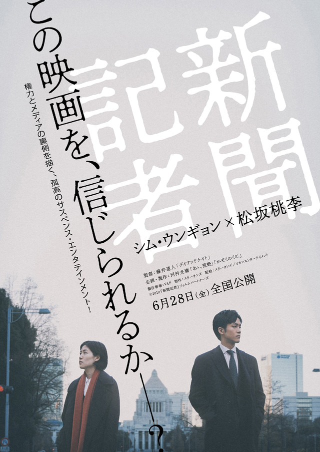 新闻记者(日本2019年沈恩敬、松坂桃李主演电影)