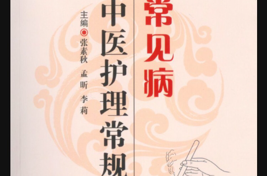 常见病中医护理常规