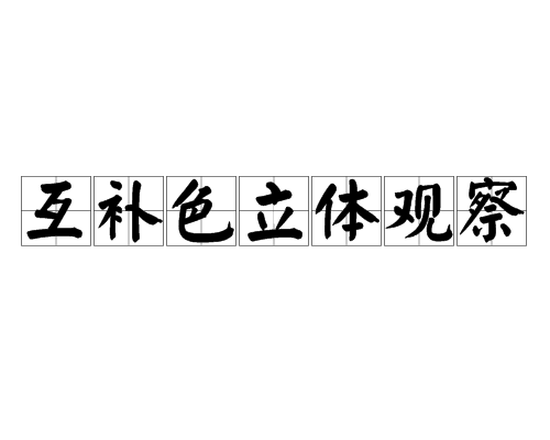 互补色立体观察 互补色立体观察