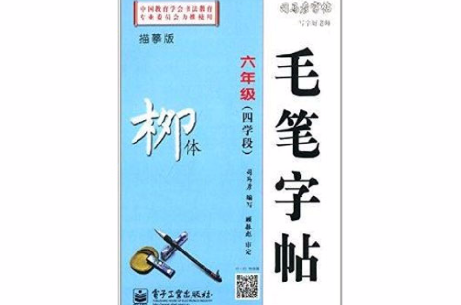 司马彦字帖·写字好老师·毛笔字帖