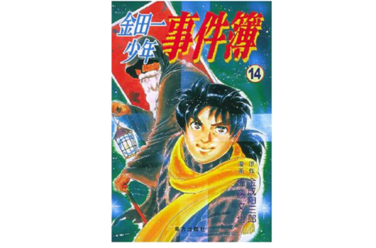 金田一少年事件簿14