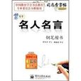 名人名言钢笔楷书-司马彦字帖-全新防伪版