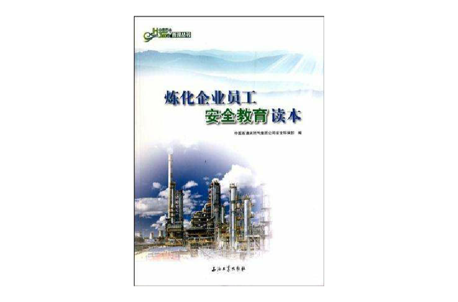 炼化企业员工安全教育读本