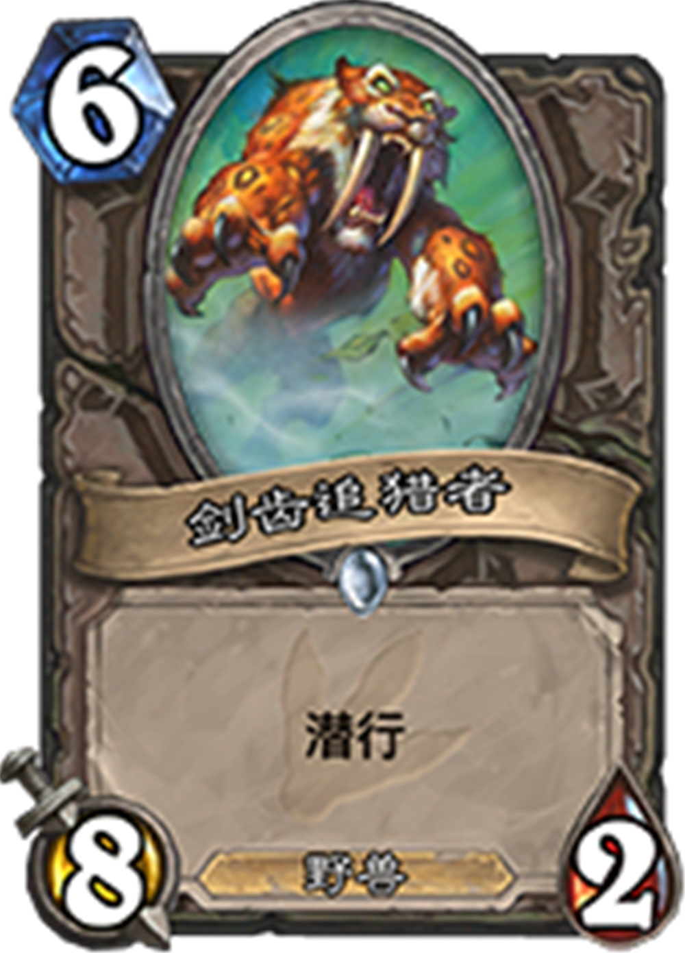 剑齿追猎者