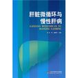 肝脏微循环与慢性肝病