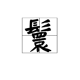 鬟