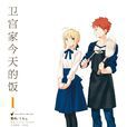 卫宫家今天的饭(TAa着作的漫画)
