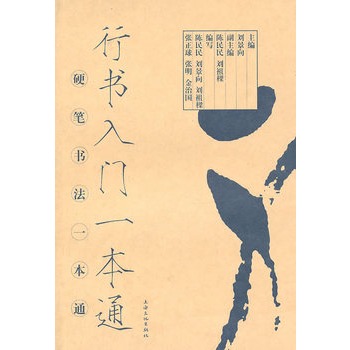 行书入门一本通
