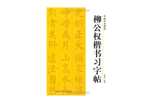 柳公权楷书习字帖
