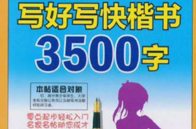 写好写快楷书3500字